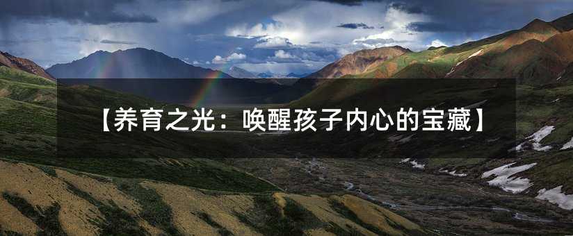 【養育之光:喚醒孩子內心的寶藏】