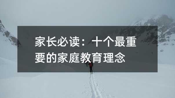 家長必讀:十個(gè)最重要的家庭教育理念