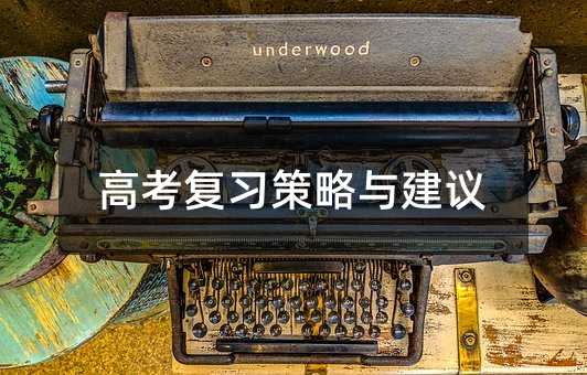 高考復習策略與建議