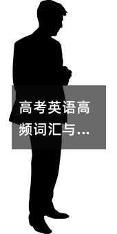 高考英語高頻詞匯與短語匯總