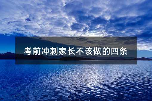 考前沖刺家長不該做的四條