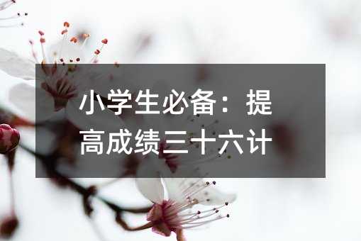 СW(xu)؂䣺߳ɿ?ni)ʮ?></center>
             
 		            
			   <p>٣Стo?gu)ǡ߳ɿ(ni)ʮӋ@һݳõČW(xu)(x)ؼŶ׌҂һ𿴿ڌW(xu)(x)ĵ·ԽԽh(yun)ԽԽ߰ɣ</p> <h3>һЧW(xu)(x)ʮӋ֮һ(f)(x)Ҫ</h3> <p>ȣۂď(f)(x)ǲǽ(jng)һ׾Ӿӵһ߅ȥˣe@Ŷ_(yng)ԓÿ󣬶Ҫм(x)zһ飬e}Ͳ}Ŀ(bio)ӛȻ҂ƯļAߺӰá@ӣ˿ԇǰͿpɵط@Щe}ᘌԵ؏(f)(x)ǲǸX(f)(x)׃øЧأ</p> <h3>ЧW(xu)(x)ʮӋ֮ Ч</h3> <p>fW(xu)(x)ܶ˕Xÿ﷦ζ֪᣿ЕrcpW(xu)(x)Чʷ߲أ(dng)Ȼ@fĿɲǷN[[ēuL͵Ĺŵpؐҵġ¹Q @ӵ鶼׃敳W(xu)(x)Ҳpˡ</p> <h3>ЧW(xu)(x)ʮӋ֮طe</h3> <p>Ŀǂ󹤳̣Ҫ댑£ƽrķe۷ǳҪÿӛһЩȤ飬ǿĺ~þ䡣磬(ni)֪@ӵԊ䣬H(yu)Ԣh(yun)(dng)Ҫĵĕr@Щeزľ͕ϴÈ</p> <h3>ġЧW(xu)(x)ʮӋ֮ģӋ}ؼ(x)(ji)</h3> <p>Ӌ}׌^۲ѣ䌍ֻҪץס˼(x)(ji)һІ}ӭж⡣fӜp˳ĕrһҪȿ̖ل㣻?jn)?sh)С(sh)\rӛȰy(tng)һͬһNʽ㡣@ЩƺεСɣsP(gun)Ir̎ϴæ</p> <h3>塢ЧW(xu)(x)ʮӋ֮壺(yng)}η</h3> <p>挦Щ(f)sđ(yng)}ǲcأe(dn)ģֻҪ_ķ͕׃úζˡȣJ(rn)x}}⣻ȻҳP(gun)IϢгʽ󣬰Ͱؽ}ӛסҪɣһһl(f)F(xin)}䌍ͦȤģ</p> <h3>ЧW(xu)(x)ʮӋ֮nط</h3> <p>bnǺܶͬW(xu)^۵Ć}䌍ֻҪҵmԼķbҲ׃p졣磬ԇLԇֶαbÿһζԼԒ(f)һ飻߀Сһ𱳣ᆖ͙z顣@ӼȤζԣܼӛ</p> <h3>ߡЧW(xu)(x)ʮӋ֮ߣԊȤζ</h3> <p>Ԋ ͺܿǣ׃һΑǲǾͲһأ磬ԺͼһΑÿ݆fһԊl܈Գֵ@һԊͲؓ(f)(dn)˼ͥەеһСȤأ</p> <h3>ˡЧW(xu)(x)ʮӋ֮ˣŌW(xu)·Α</h3> <p>ŌW(xu)ؼҵ·ϣ䌍ҲһܺõČW(xu)(x)CŶԺС邃һЩСΑ򣬱硰ZiZȣ呟˼S֪Rһ£ښgЦZУゃ֪X͌W(xu)˺֪ܶR</p> <h3>šЧW(xu)(x)ʮӋ֮ţĬ~ZԼ</h3> <p>Ĭ~ZǙzӛĺ÷ǿهe˙zͲ̫ˡԇԼoԼ}Լz𰸣@ӲH呟Կ߀ߜ(zhn)_أ</p> <h3>ʮЧW(xu)(x)ʮӋ֮ʮ¾</h3> <p>̎̎ǌW(xu)(x)ęC磬ԇLԇ߅l(f)龎һС£@Ӽ呟ZԽMӌزġ뿴ܰÿl(f)Ȥ¶ӛĿ϶ԽԽʣ</p> <p>ă(ni)ݾoλСx߂Լ̽ϣ@ʮӋ܉ڌW(xu)(x)ĵ·ԽԽh(yun)ԽԽߣ</p>				            
      	    <p>
            			  </p>
			
 <div   id=