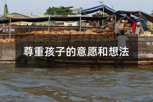尊重孩子的意愿和想法