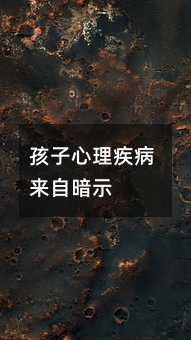 孩子心理疾病來自暗示