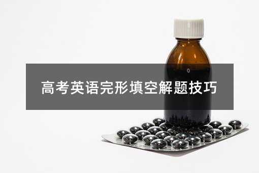 高考英語(yǔ)完形填空解題技巧