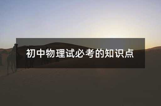 初中物理試必考的知識(shí)點(diǎn)