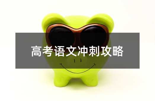 高考語文沖刺攻略