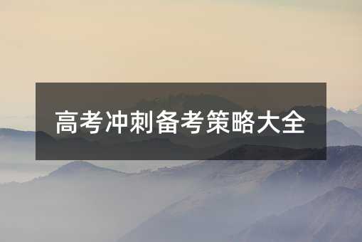 高考沖刺備考策略大全