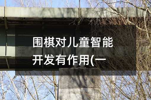 圍棋對兒童智能開發有作用(一)