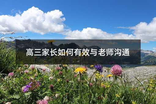 高三家長(zhǎng)如何有效與老師溝通
