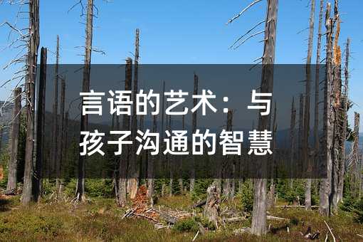 言語的藝術:與孩子溝通的智慧
