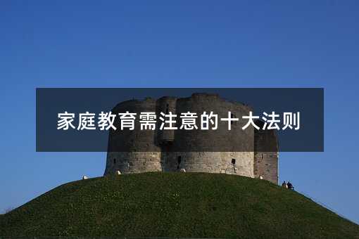 ��ͥ������ע���ʮ�󷨄t