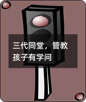 三代同堂,管教孩子有學(xué)問