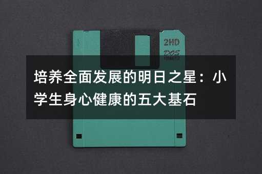 ���B(y��ng)ȫ��l(f��)չ������֮�ǣ�С�W(xu��)�����Ľ���������ʯ