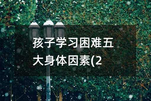 孩子學習困難五大身體因素(2)