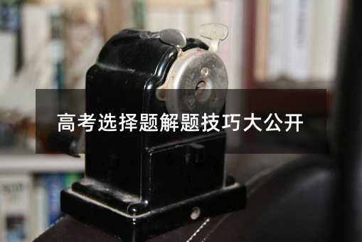 高考選擇題解題技巧大公開