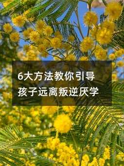 6大方法教你引導孩子遠離叛逆厭學