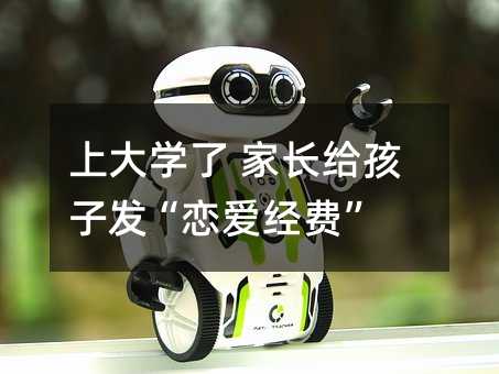 上大學了 家長給孩子發“戀愛經費”