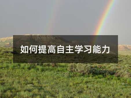 如何提高自主學(xué)習(xí)能力