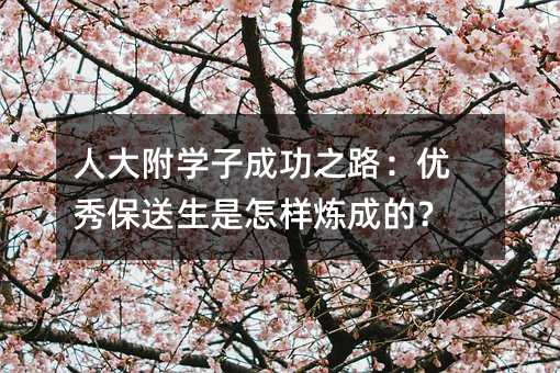 �˴󸽌W(xu��)�ӳɹ�֮·����(y��u)�㱣���������ӟ��ɵģ�