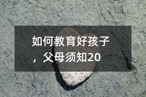 ��ν����ú��ӣ���ĸ�֪20�l