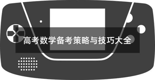 高考數(shù)學備考策略與技巧大全