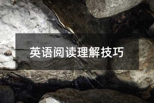 英語閱讀理解技巧
