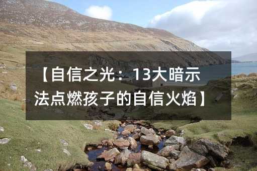 【自信之光:13大暗示法點燃孩子的自信火焰】