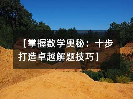 【掌握數學奧秘:十步打造卓越解題技巧】
