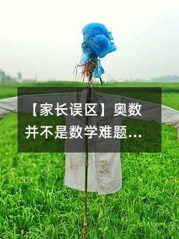 【家長誤區】奧數并不是數學難題的代名詞