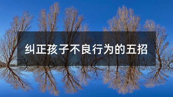 糾正孩子不良行為的五招