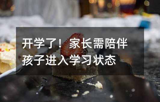 開學了!家長需陪伴孩子進入學習狀態