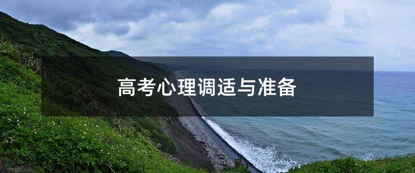 高考心理調適與準備