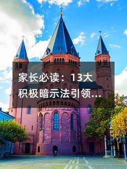 家長必讀:13大積極暗示法引領孩子健康成長
