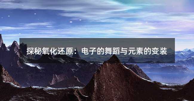 ̽������߀ԭ����ӵ��赸�cԪ�ص�׃�b