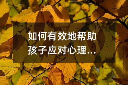 如何有效地幫助孩子應對心理壓力