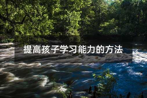 提高孩子學習能力的方法