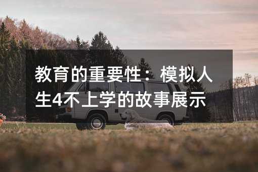 教育的重要性:模擬人生4不上學的故事展示