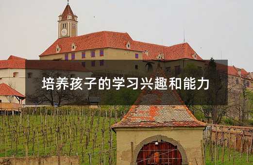 培養孩子的學習興趣和能力