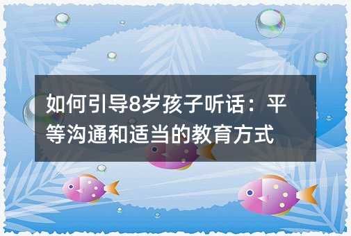 如何引導(dǎo)8歲孩子聽話:平等溝通和適當(dāng)?shù)慕逃绞?></center>
             
 		            
			   <h2>孩子進入叛逆期</h2><p>孩子8歲時,正是他們成長和發(fā)展的重要階段。在這個階段,孩子可能會變得不聽話,甚至有些叛逆。這是正常的現(xiàn)象,因為他們正在經(jīng)歷身心上的變化和成長。因此,作為父母,我們不應(yīng)過早地對他們進行早期教育,而是應(yīng)該先了解和理解他們當(dāng)前的情緒和心理狀態(tài)。</p><h2>孩子不聽話的原因</h2><p>有幾個原因可能導(dǎo)致孩子不聽話。首先,父母是否經(jīng)常否定孩子的行為和意見。如果父母總是以“不行”、“不能這樣做”等否定性的方式對待孩子,孩子可能會感到挫折和不滿,進而表現(xiàn)出叛逆的行為。</p><p>其次,過度包辦替代也是一個常見的問題。當(dāng)父母過于關(guān)心孩子的一切,事無巨細(xì)都替孩子安排好,孩子可能會失去自主能力和決策能力。這可能導(dǎo)致孩子對父母的指導(dǎo)和建議產(chǎn)生反感,甚至采取相反的行動。</p><p>不平等的溝通方式也是一個重要原因。如果父母在與孩子溝通時總是以權(quán)威和高高在上的姿態(tài)對待孩子,孩子可能會感到被壓迫和不平等。這種不平等的溝通方式可能會使孩子產(chǎn)生反叛心理。</p><p>最后,過度強調(diào)孩子的自主能力也可能適得其反。當(dāng)父母過于關(guān)注孩子的自主能力發(fā)展,強調(diào)孩子自己的決策和選擇,并不斷給予正面反饋時,孩子可能因感到壓力過大而產(chǎn)生逆反心理。</p><p><img src=