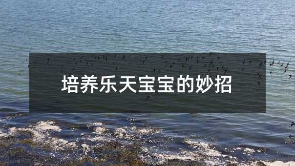 培養(yǎng)樂天寶寶的妙招