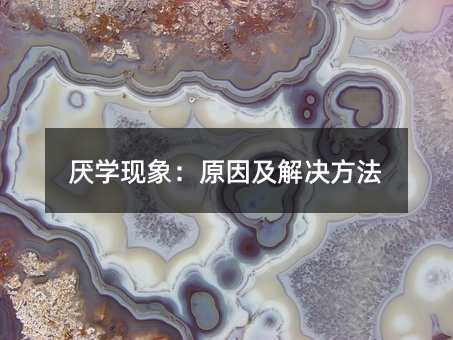 厭學現象:原因及解決方法