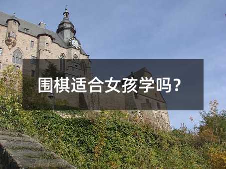 圍棋適合女孩學(xué)嗎?