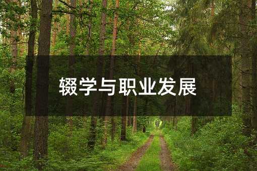 輟學與職業發展