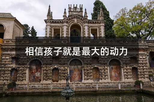 相信孩子就是最大的動(dòng)力