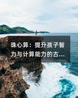 珠心算:提升孩子智力與計算能力的古老而實用的方法