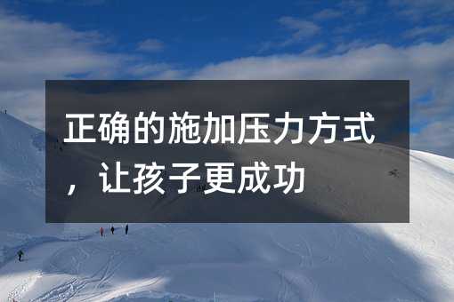 正確的施加壓力方式,讓孩子更成功
