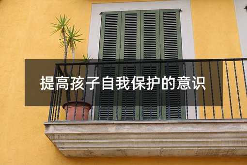 提高孩子自我保護(hù)的意識(shí)