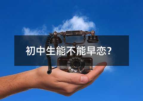 初中生能不能早戀?