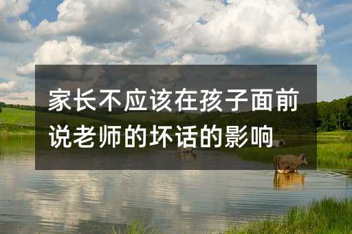 家長不應該在孩子面前說老師的壞話的影響